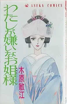 Watashi ga Kirai na Oanee-sama cover