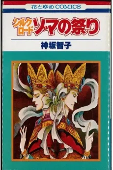 Silkroad: Zoma no Matsuri cover