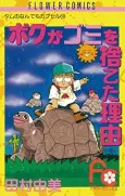 Boku ga Gomi wo Suteta Wake cover