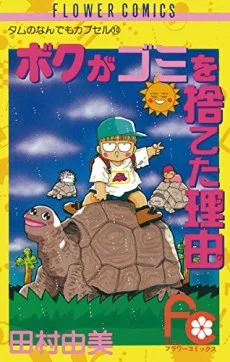 Boku ga Gomi wo Suteta Wake cover