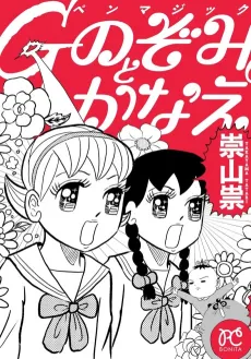 G-Pen Magic Nozomi to Kanae cover