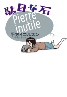 Dame na Ishi cover