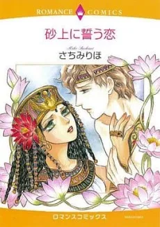 Sajou ni Chikau Koi cover