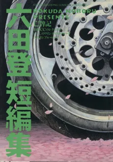 Rokuda Noboru Tanpenshuu cover