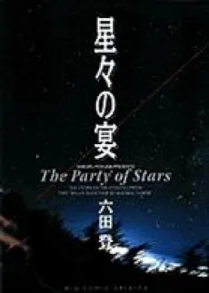 Hoshiboshi no Utage cover