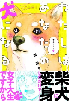 Watashi wa Anata no Inu ni Naru cover