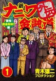 Shin Naniwa Kinyuudou Gaiden cover