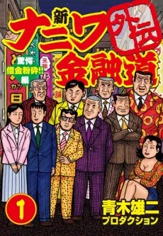 Shin Naniwa Kinyuudou Gaiden cover