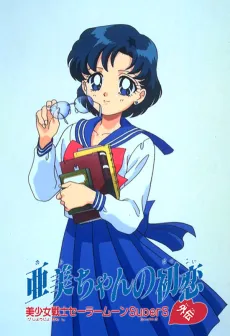 Sailor Moon SuperS Plus: Ami's First Love cover