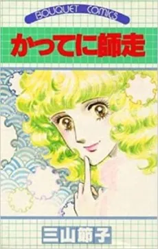 Katte ni Shiwasu cover