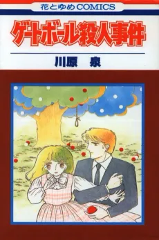 Gateball Satsujin Jiken cover