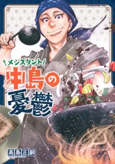 Meshistant Nakajima no Yuuutsu cover