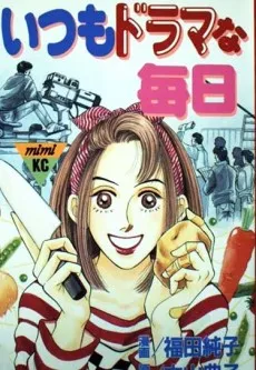 Itsumo Drama na Mainichi cover