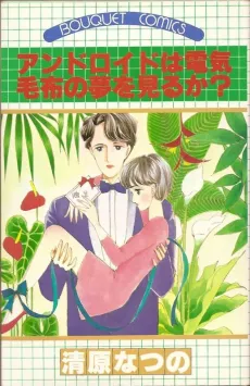 Android wa Denki Moufu no Yume wo Miru ka? cover