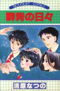 Gunjou no Hibi cover
