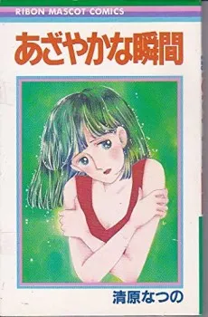 Azayaka na Shunkan cover