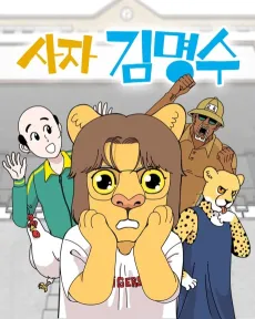 Saja Kim Myeong-Su cover