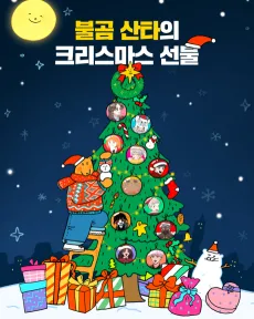 Bulgom Santa-ui Christmas Seonmul cover
