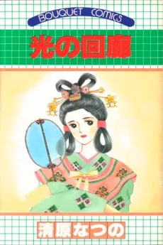 Hikari no Kairo cover
