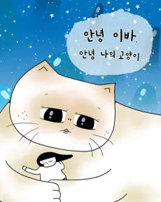 Annyeong Eva, Annyeong Naui Goyangi cover