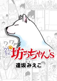 21-seiki Bocchan's cover