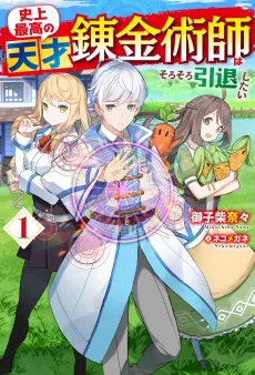 Shijou Saikou no Tensai Renkinjutsushi wa Sorosoro Intai Shitai cover