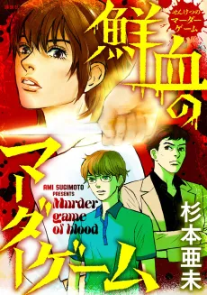 Senketsu no Murder Game cover