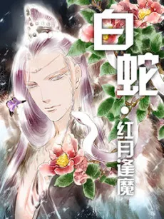 Baishe: Hong Yue Fengmo cover