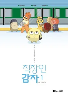 Jikjangin Gamja cover