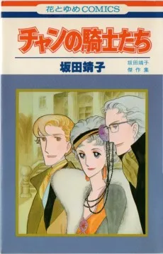 Chan no Kishitachi cover