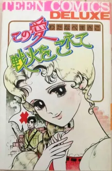 Kono Ai: Senka wo Koete cover