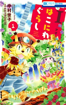 I: Hakoniwagurashi cover