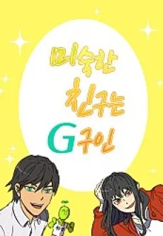 Misukan Chinguneun G-guin cover