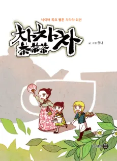 Chachacha cover