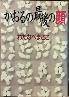 Kaoru no Saigo no Kao cover
