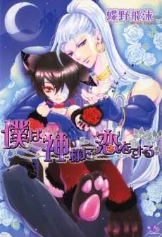 Boku wa Kamisama ni Koi wo Suru cover