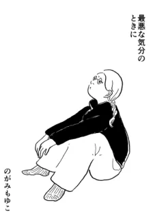 Saiaku na Kibun no Toki ni cover