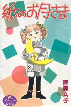 Kami no Otsuki-sama cover