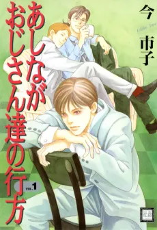 Ashinaga Oji-san no Yukue cover