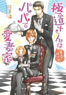 Gokudou-san wa Seishun Jidai mo Papa de Aisaika cover