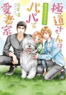Gokudou-san wa Mimamori Jouzuna Papa de Aisaika cover