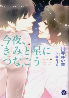 Konya, Kimi to Hoshi ni Tsunagou cover