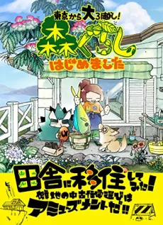 Mori Gurashi Hajimemashita cover