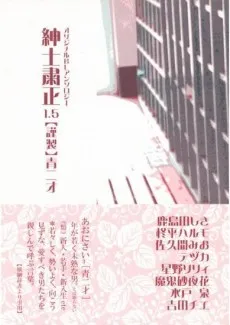Shinshi shukusei 1.5: Aonisai cover