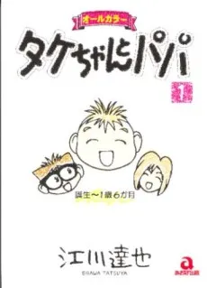 Take-chan to Papa cover
