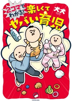 2-Koma de Wakaru! Tanoshikute Yabai Ikuji cover