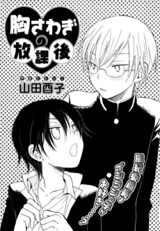 Munasawagi no Houkago cover