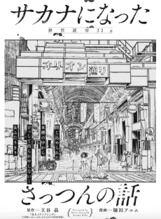 Sakana ni Natta Sattsun no Hanashi cover