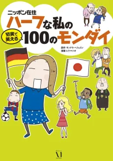 Nippon Zaijuu Half na Watashi no Setsujitsu de Waraeru 100 no Mondai cover