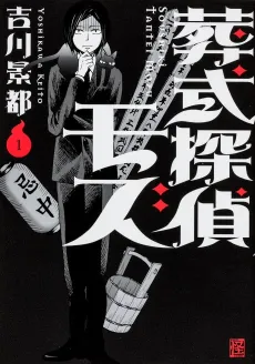 Soushiki Tantei Mozu cover